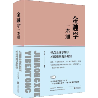 [M]金融学一本通-9787550251113