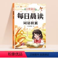 每日晨读-词语积累 小学通用 [正版]每日晨读小学语文词语积累量词形容词重叠词近义词反义词成语带拼音一年级二年级三四五六