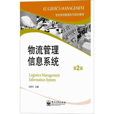 [N]物流管理信息系统 第2版-9787121117428