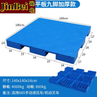 锦北塑料托盘叉车工业货架防潮垫板地垫平板塑胶栈140*140*14cm平板九脚