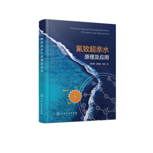 [M]氟致超亲水原理及应用-9787122339447