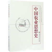 醉染图书中国农业思想史9787313168672