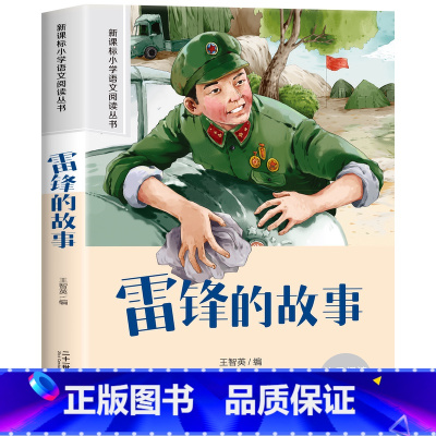 雷锋的故事 [正版]雷锋的故事注音 彩图小学生课外阅读书籍一年级二年级三年级必读儿童读物6-7-8-9-10-12周岁带