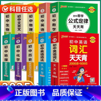 初中英语一词一句天天背 初中通用 [正版]2025版PASS初中基础知识天天背七八九年级数学物理化学生物公式定律语文英语