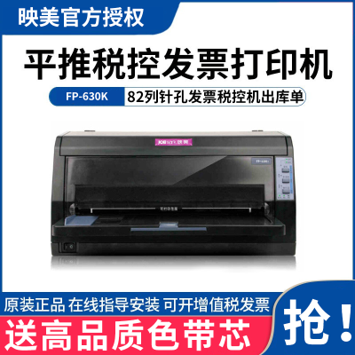 映美FP-630K+针式打印机全新快递单连打平推82列针孔发票税控机出库单（套餐一）