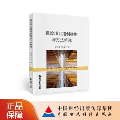 正版新书]建设项目控制模型与方法研究吉格迪,长青978752230276
