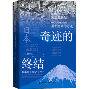 醉染图书奇迹的终结 日本经济倒退了吗?9787504695895