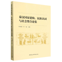 正版新书]秦汉国家建构、民族认同与社会整合论集李禹阶,李勉978