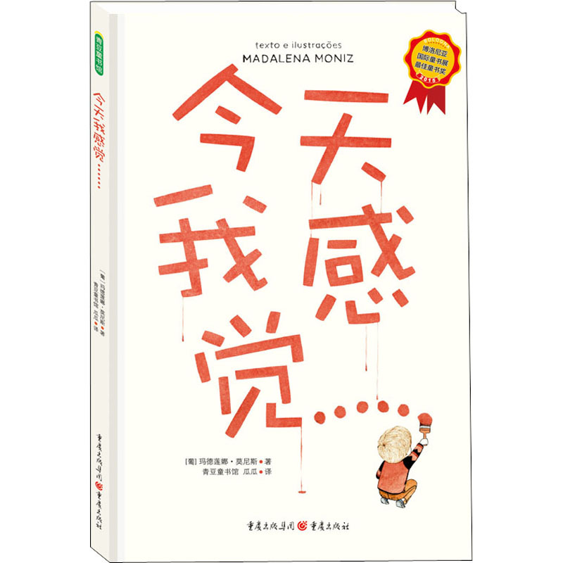 正版新书]今天我感觉……(葡)玛德莲娜·莫尼斯9787229102630