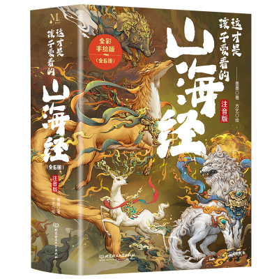正版新书]这才是孩子爱看的山海经 注音版 全彩手绘版(全6册)墨