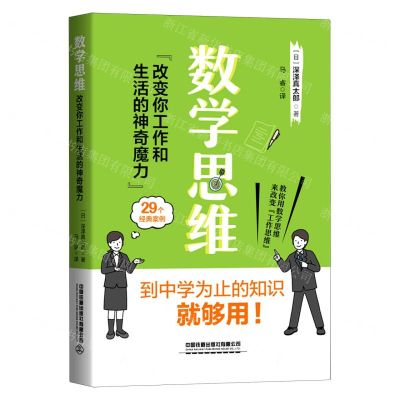 [N]数学思维(改变你工作和生活的神奇魔力)-9787113284992