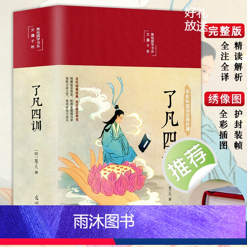 [正版]彩图精装了凡四训原版 全注全解白话文白对照袁了凡著文言文自我修养中国哲学国学哲学经典全集
