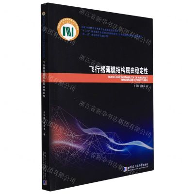 [N]飞行器薄膜结构屈曲稳定性/航天先进技术研究与应用系列-9787560376004