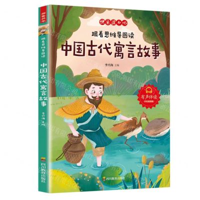 [N]跟着思维导图读中国古代寓言故事(有声伴读彩绘插图版)/快乐读书吧-9787540876210
