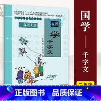 千字文 [正版]小学国学中国传统文化启蒙教1-6一二三四五六年级上下册弟子规三字经千字文幼学琼林千家诗声律启蒙大学论语孟