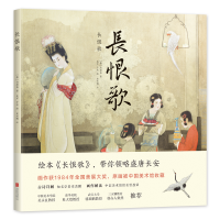 音像长恨歌(精)(唐)白居易|校注:史杰鹏|绘画:吴声//于水