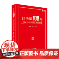 区块链100问(深入浅出全面了解区块链)(精)/创新图书