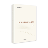正版新书]高校教学管理理论与实践研究高见 著9787519481131