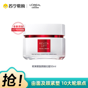 欧莱雅(L'OREAL)复颜视黄醇精粹抗皱日霜50ml( 淡化细纹紧致滋润 保湿补水 女士面霜 )