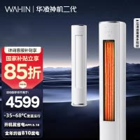 [政府补贴享85折]华凌空调神机二代3匹超一级能效变频冷暖防直吹省电轻音大双排立式柜机空调KFR-72LW/N8HE1Ⅱ