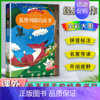 狐狸列娜的故事 [正版]爱不释手的成长经典狐狸列那的故事名家全程助读快乐阅读打造经典阅读典范彩图注音版无障碍阅读黑龙江美
