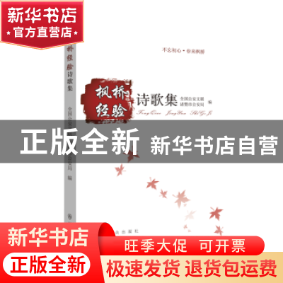 正版 枫桥经验诗歌集 全国公安文联,诸暨市公安局编 群众出版社