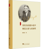 音像菲茨杰拉德小说中视觉文化与表演曹蓉蓉