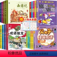 四大名著+成语接龙+父与子+脑筋急转弯 [正版]四大名著漫画版全套4册 西游记红楼梦三国演义水浒传连环画彩图注音版中国古