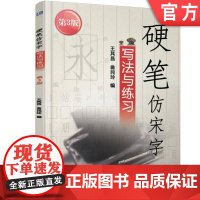 正版 硬笔仿宋字写法与练习 王其昌 9787111521259 教材 机械工业出版社