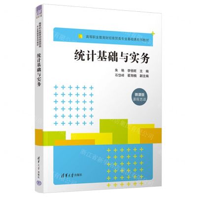 [N]统计基础与实务(微课版高等职业教育财经商贸类专业基础课系列教材)-9787302650829