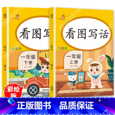 [正版]全两册 看图写话一年级上册下册人教版 小学生1年级看图说话写话训练启蒙入门课外阅读同步专项训练练习册练习题每日