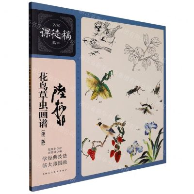 [N]陆抑非花鸟草虫画谱(第2版)/名家课徒稿临本-9787558626302