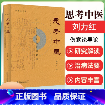 [正版] 新版 思考中医 第四版 刘力红 对自然与生命的时间解读 又名《伤寒论导论》 中国文化传统文化学术书 人文社