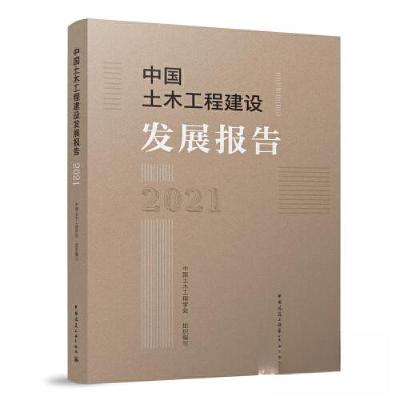正版新书]中国土木工程建设发展报告2021中国土木工程学会978711