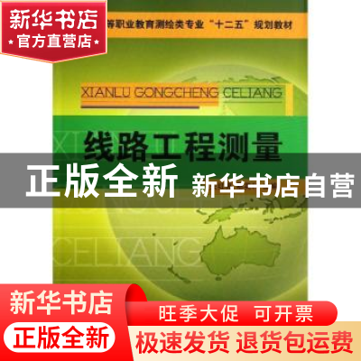 正版 线路工程测量 关红亮 中国铁道出版社 9787113157982 书籍