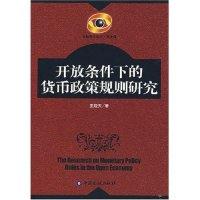 正版新书]开放条件下的货币政策规则研究王晓天9787504943415