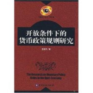 正版新书]开放条件下的货币政策规则研究王晓天9787504943415