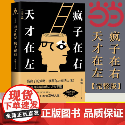 天才在左疯子在右 完整版 铭著 借疯子的策略唤醒你未知的灵魂 看高智商疯子如何调戏和羞辱正常人 正版书籍