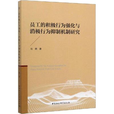 正版新书]员工的积极行为强化与消极行为抑制机制研究马璐978752