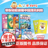 正版书籍 不白吃漫画中国新科技全8册 不白吃动画全彩漫画绘本中国超级工程系列丛书漫游古诗词中小学生课外阅读书