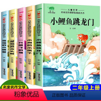 [正版]二年级上册快乐读书吧必读小鲤鱼跳龙门孤独的小螃蟹一只想飞的猫歪脑袋木头桩小狗的小房子小学生课外书籍必读阅读彩图