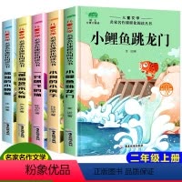 [正版]二年级上册快乐读书吧必读小鲤鱼跳龙门孤独的小螃蟹一只想飞的猫歪脑袋木头桩小狗的小房子小学生课外书籍必读阅读彩图
