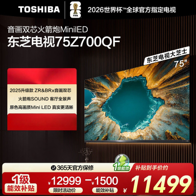东芝(TOSHIBA)电视 75Z700QF deepseek AI 4K超高清 火箭炮音响 智能平板电视机