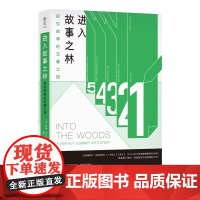明室正版 进入故事之林:探究故事的五幕之旅 编剧绿宝书 英国王牌剧集制作人约翰·约克指导你成为讲故事大师 电影编剧工