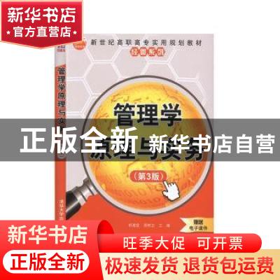 正版 管理学原理与实务 胡建宏 清华大学出版社 9787302548287 书