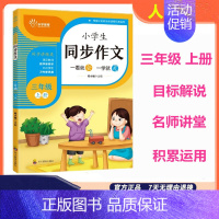 三年级上册 [正版]乐乎教育小学生同步作文三年级上册一看就会一学就灵小学生3年级上册同步讲练类 乐乎教育开启小学生同步作
