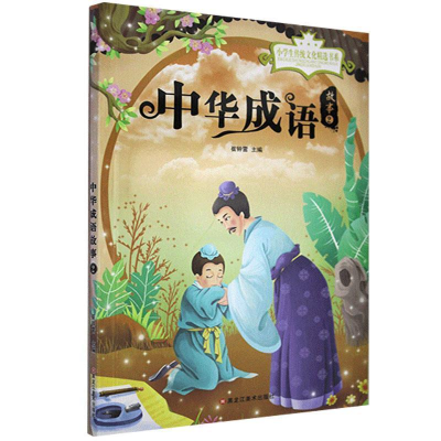 正版新书]小学生传统文化精选书系:中华成语故事2崔钟雷主编9787