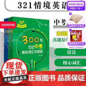 321情境英语 100句学透中考高考阅读与写作长难句 200句突破中考高考语法重难点 300句巧记中考高考核心词汇与短语