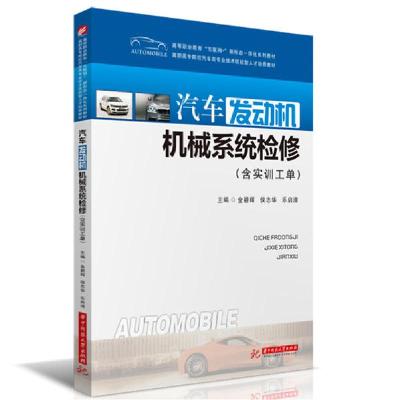 正版新书]汽车发动机机械系统检修(含实训工单)/金碧辉 侯志华