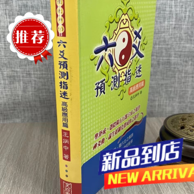 (旧) 六爻预测指迷 高级应用篇 精装 王炳中 天府书屋